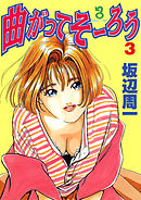 曲がってそーろう(3)