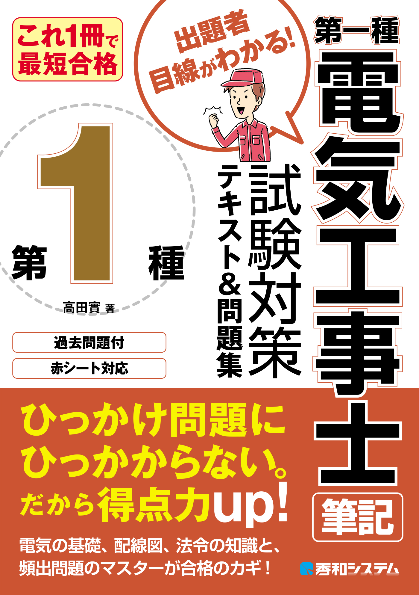 これ1冊で最短合格 第一種電気工事士 筆記 試験対策テキスト&問題集