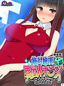 【新装版】絶対絶頂！異世界すごろく　～ゴールまでず～っとHなマスばかり～　第２巻