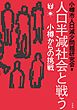 人口半減社会と戦う：小樽からの挑戦