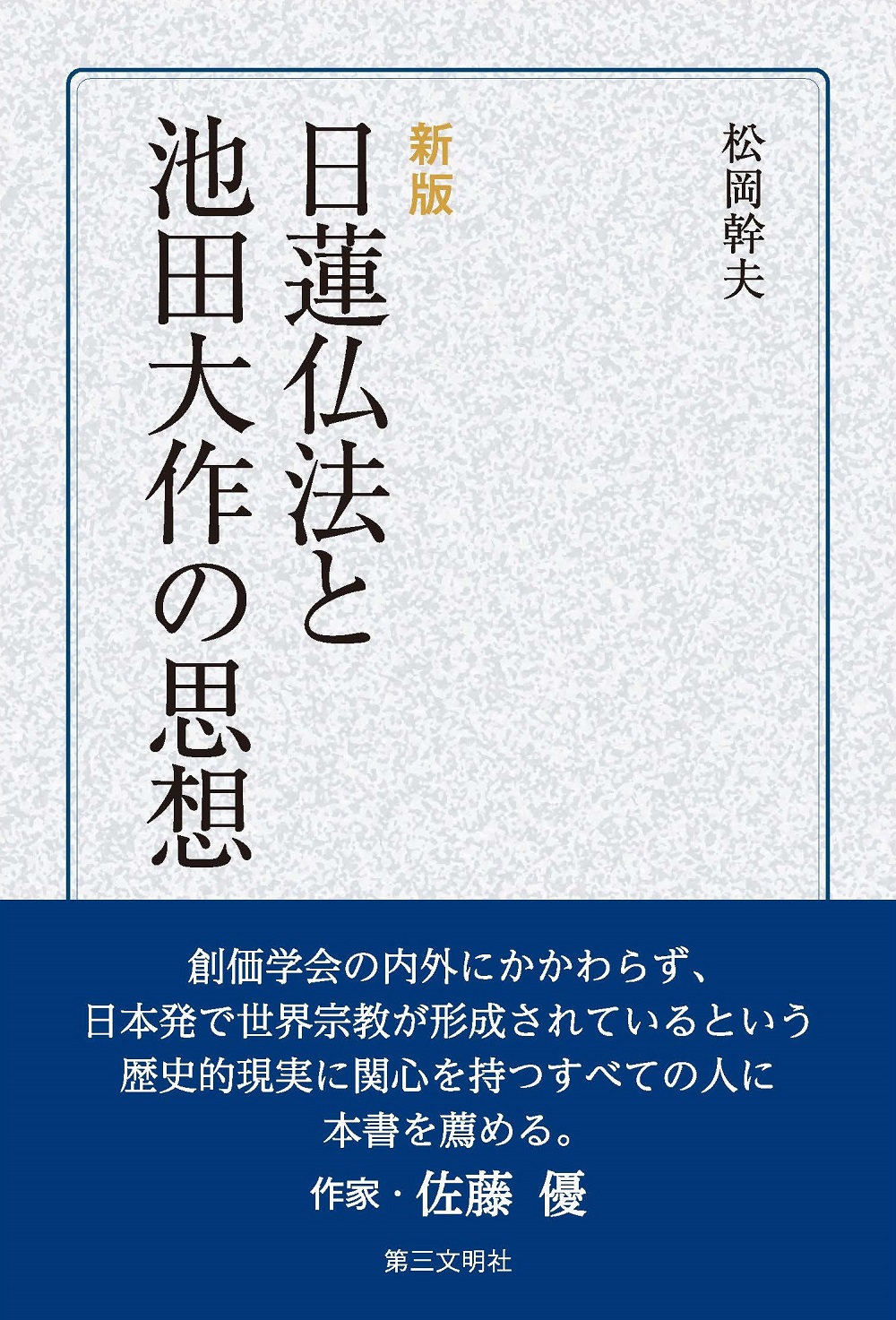 新版]日蓮仏法と池田大作の思想 - 松岡幹夫 - 漫画・無料試し読みなら