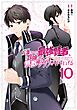 左遷された最強賢者、教師になって無敵のクラスを作り上げる 10巻