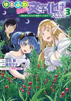 ゆるふわ農家の文字化けスキル 異世界でカタログ通販やってます 3巻 最新刊 漫画無料試し読みならブッコミ