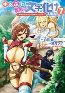ゆるふわ農家の文字化けスキル　～異世界でカタログ通販やってます～ 7巻