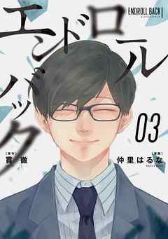 エンドロールバック 3巻 最新刊 漫画 無料試し読みなら 電子書籍ストア ブックライブ