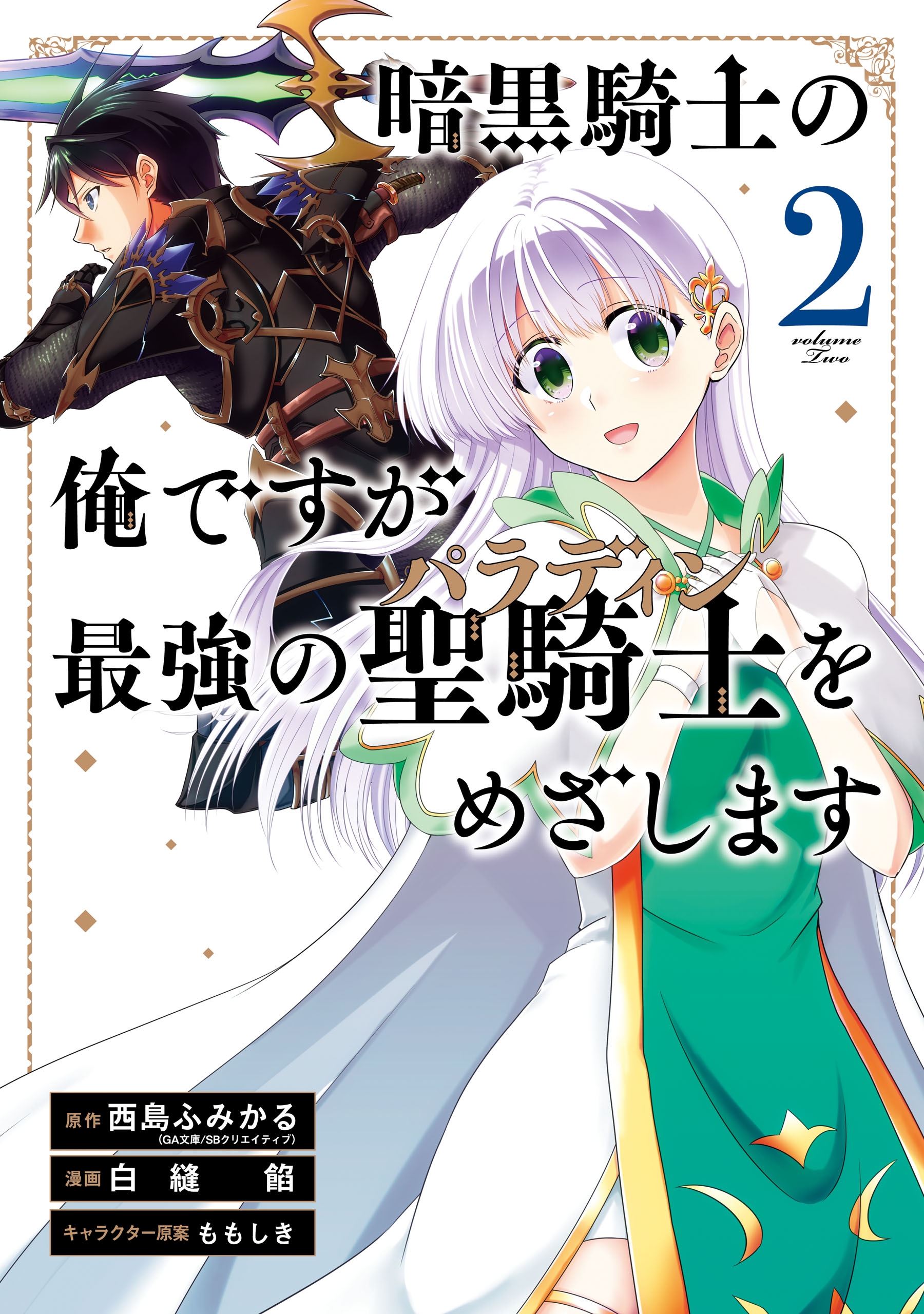 暗黒騎士の俺ですが最強の聖騎士をめざします 2巻 - 西島ふみかる/白縫