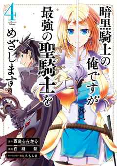 暗黒騎士の俺ですが最強の聖騎士をめざします 4巻 漫画 無料試し読みなら 電子書籍ストア ブックライブ