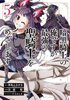 暗黒騎士の俺ですが最強の聖騎士をめざします 5巻 西島ふみかる 白縫餡 漫画 無料試し読みなら 電子書籍ストア ブックライブ