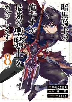 暗黒騎士の俺ですが最強の聖騎士をめざします 8巻 | ブックライブ