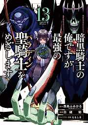 暗黒騎士の俺ですが最強の聖騎士をめざします