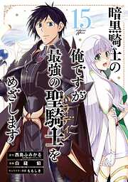 暗黒騎士の俺ですが最強の聖騎士をめざします 15巻