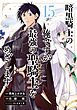 暗黒騎士の俺ですが最強の聖騎士をめざします 15巻