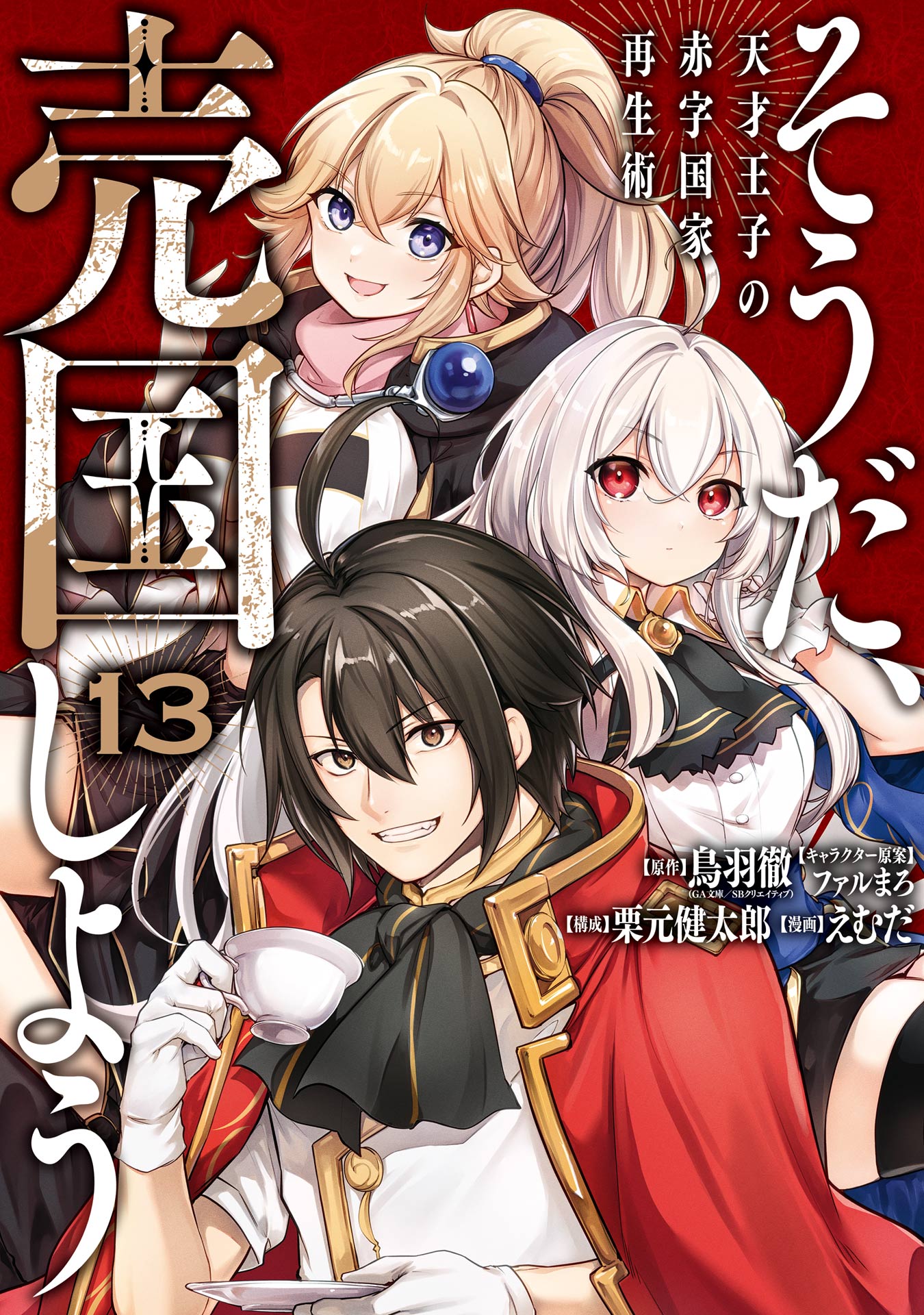 そうだ、売国しよう～天才王子の赤字国家再生術～ 13巻（最新刊） - 鳥羽徹/栗元健太郎 - 少年マンガ・無料試し読みなら、電子書籍・コミックストア  ブックライブ