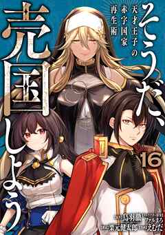 そうだ、売国しよう～天才王子の赤字国家再生術～