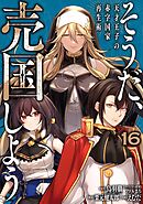 そうだ、売国しよう～天才王子の赤字国家再生術～ 16巻