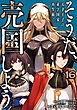 そうだ、売国しよう～天才王子の赤字国家再生術～ 16巻