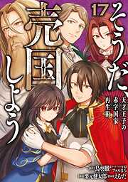 そうだ、売国しよう～天才王子の赤字国家再生術～