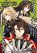 そうだ、売国しよう～天才王子の赤字国家再生術～ 18巻