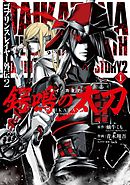 ゴブリンスレイヤー外伝2 鍔鳴の太刀《ダイ・カタナ》 1巻