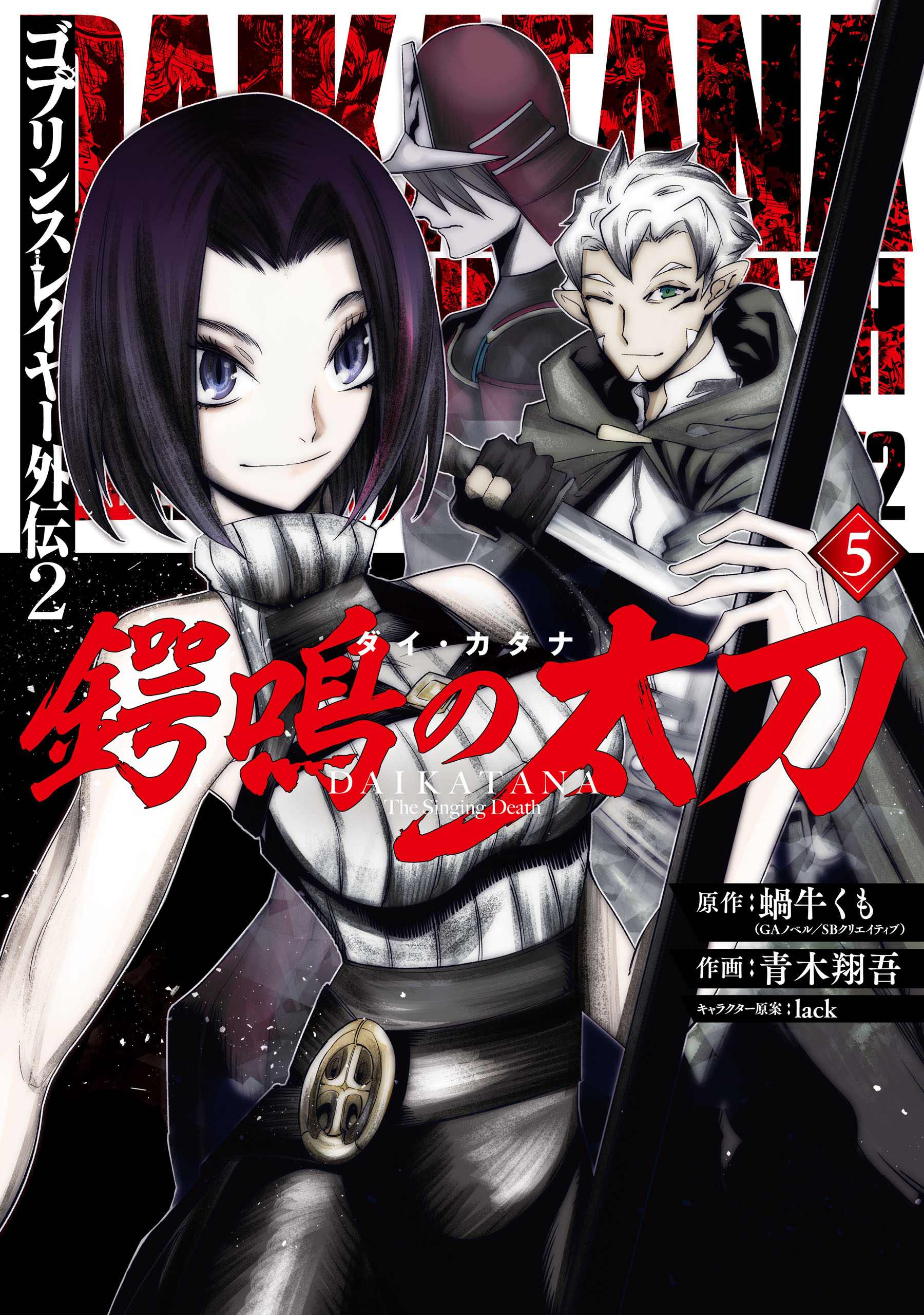 ゴブリンスレイヤー外伝2 鍔鳴の太刀《ダイ・カタナ》 5巻 | ブックライブ