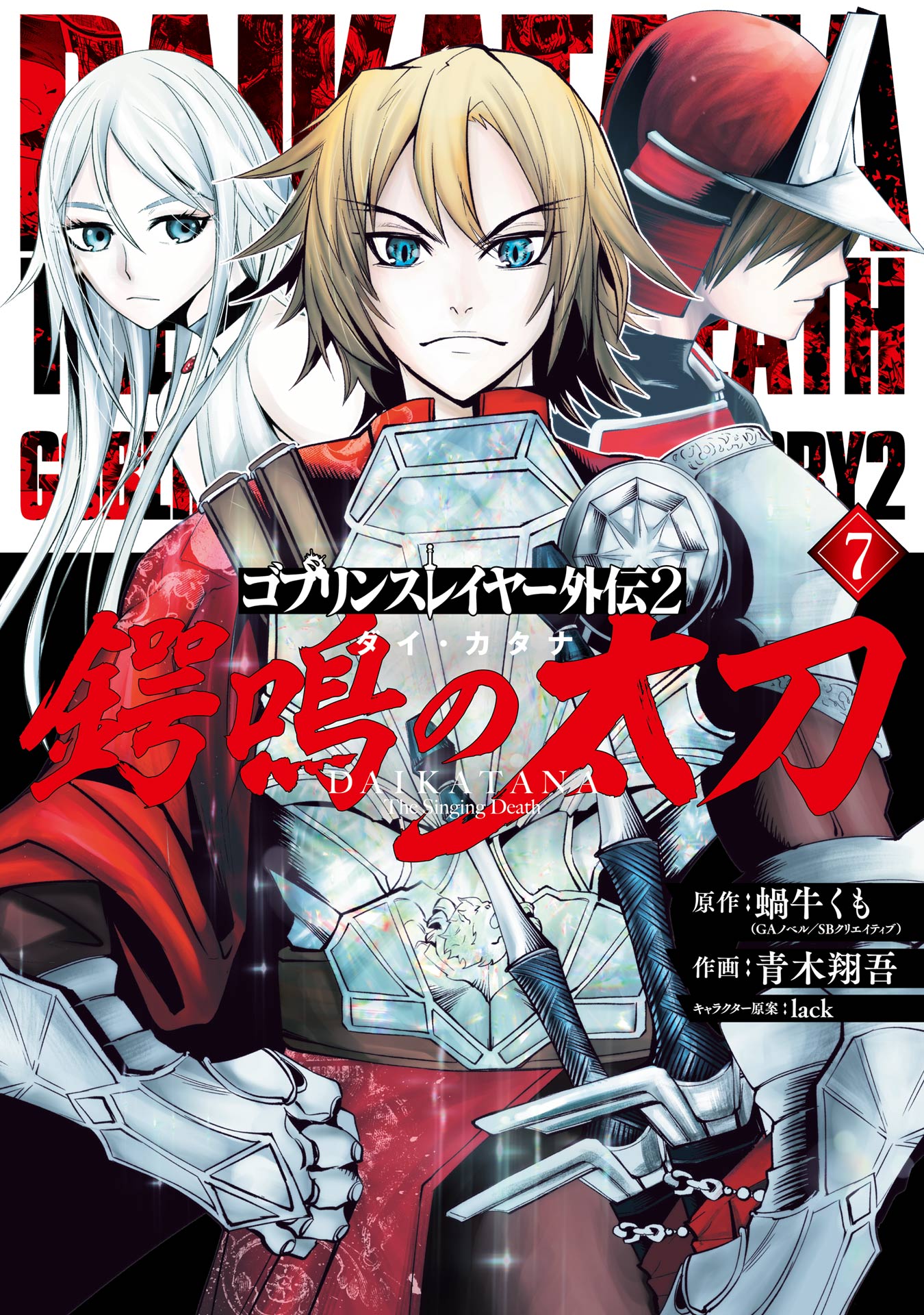 ゴブリンスレイヤー外伝2 鍔鳴の太刀《ダイ・カタナ》 7巻（最新刊 