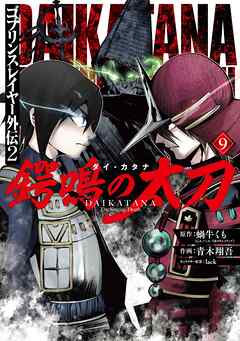 ゴブリンスレイヤー外伝2 鍔鳴の太刀《ダイ・カタナ》 9巻