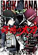 ゴブリンスレイヤー外伝2 鍔鳴の太刀《ダイ・カタナ》 9巻