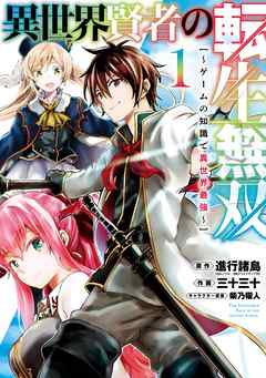 異世界賢者の転生無双 ゲームの知識で異世界最強 1巻 漫画 無料試し読みなら 電子書籍ストア ブックライブ