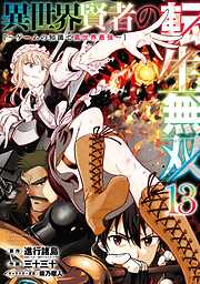 異世界賢者の転生無双　～ゲームの知識で異世界最強～ 13巻