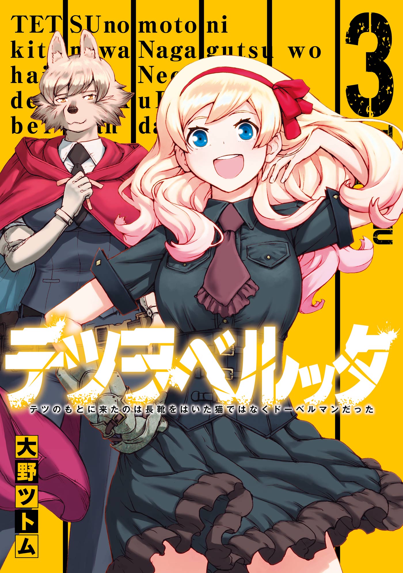 テツヲベルッタ テツのもとに来たのは長靴をはいた猫ではなくドーベルマンだった 3巻 最新刊 大野ツトム 漫画 無料試し読みなら 電子書籍ストア ブックライブ