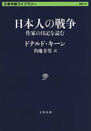 日本人の戦争　作家の日記を読む