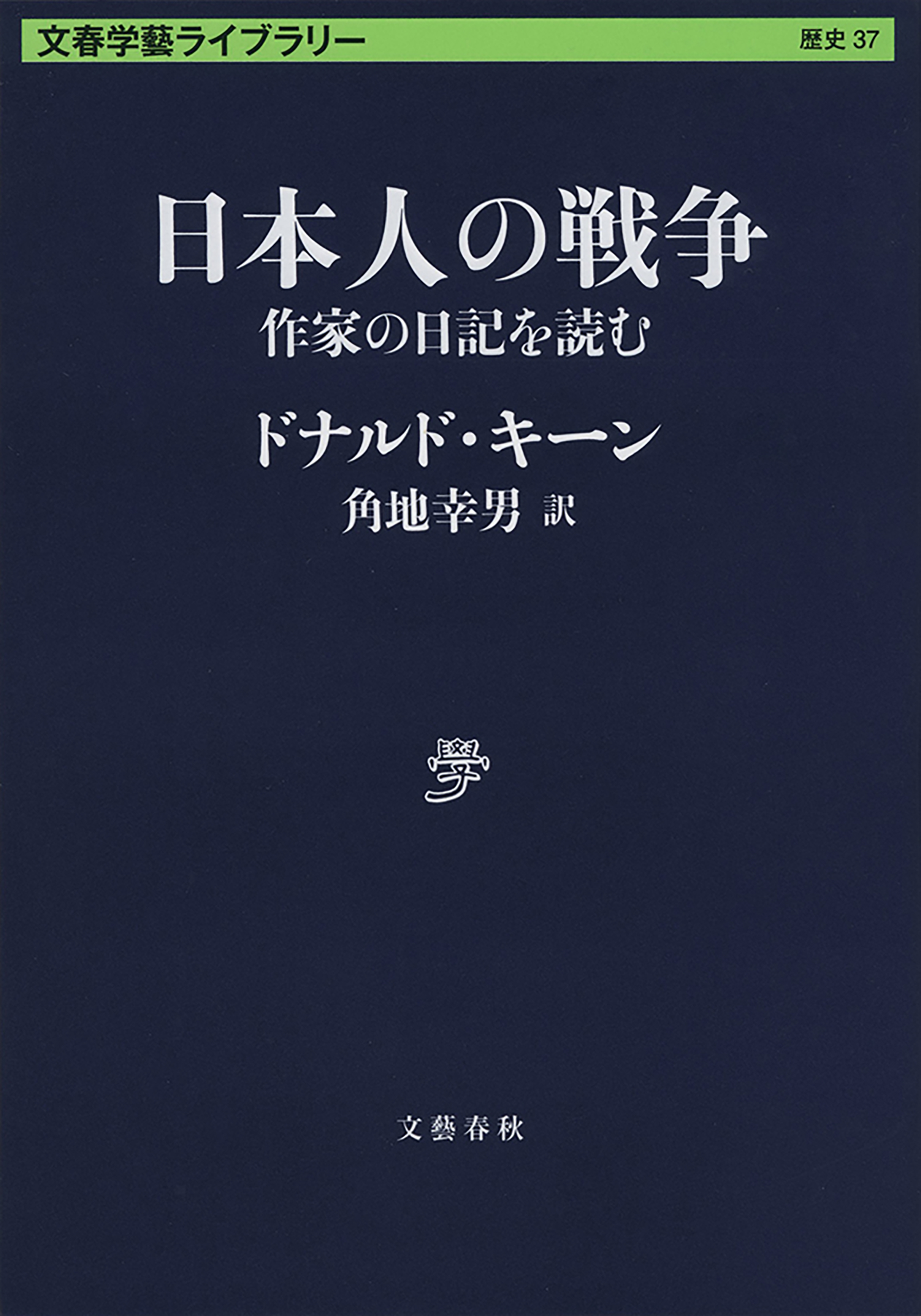  ドナルド・キーンのオペラへようこそ！ われらが人生の歓び   Donald Keene, ドナルド キーン   文藝春秋 [単行本]