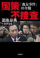 国策不捜査　「森友事件」の全貌