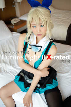 【ヌードコスプレ写真集】Future Light II X-rated【完全版】