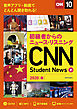 [音声ＤＬ＆オンラインサービス付き]初級者からのニュース・リスニングCNN Student News 2020［春］