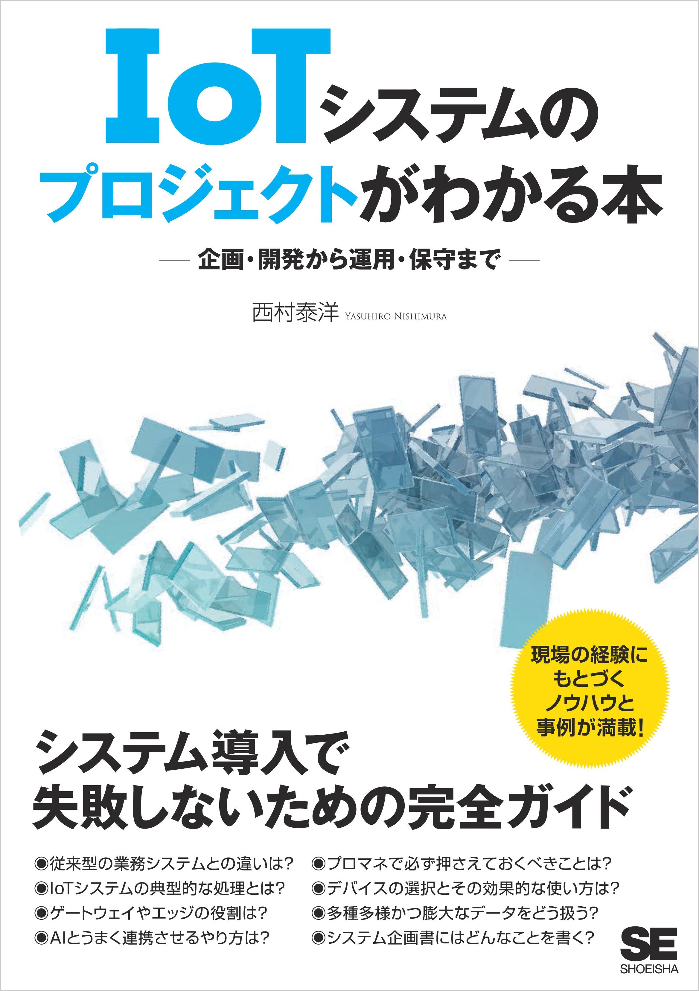 IoTシステムのプロジェクトがわかる本 企画・開発から運用・保守まで