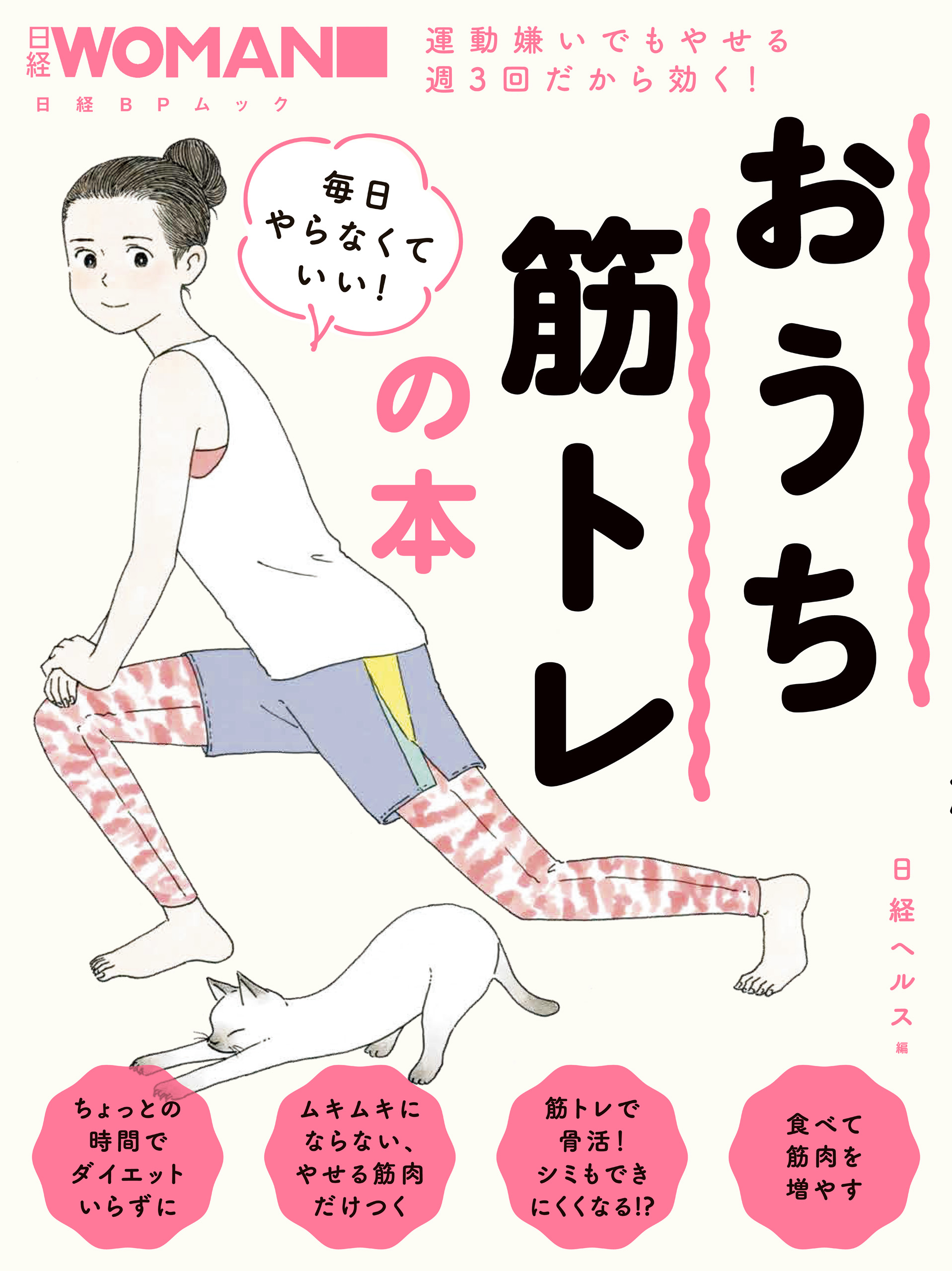 日経WOMAN 毎日やらなくていい！おうち筋トレの本 - 日経ヘルス - 漫画