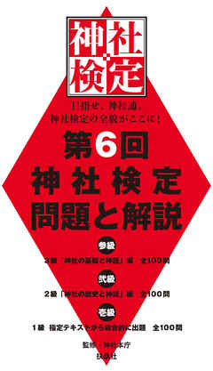 第６回　神社検定　問題と解説　平成29年版　参級　弐級　壱級