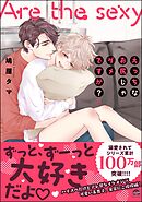 えっちなお尻じゃダメですか？【電子限定かきおろし漫画付】