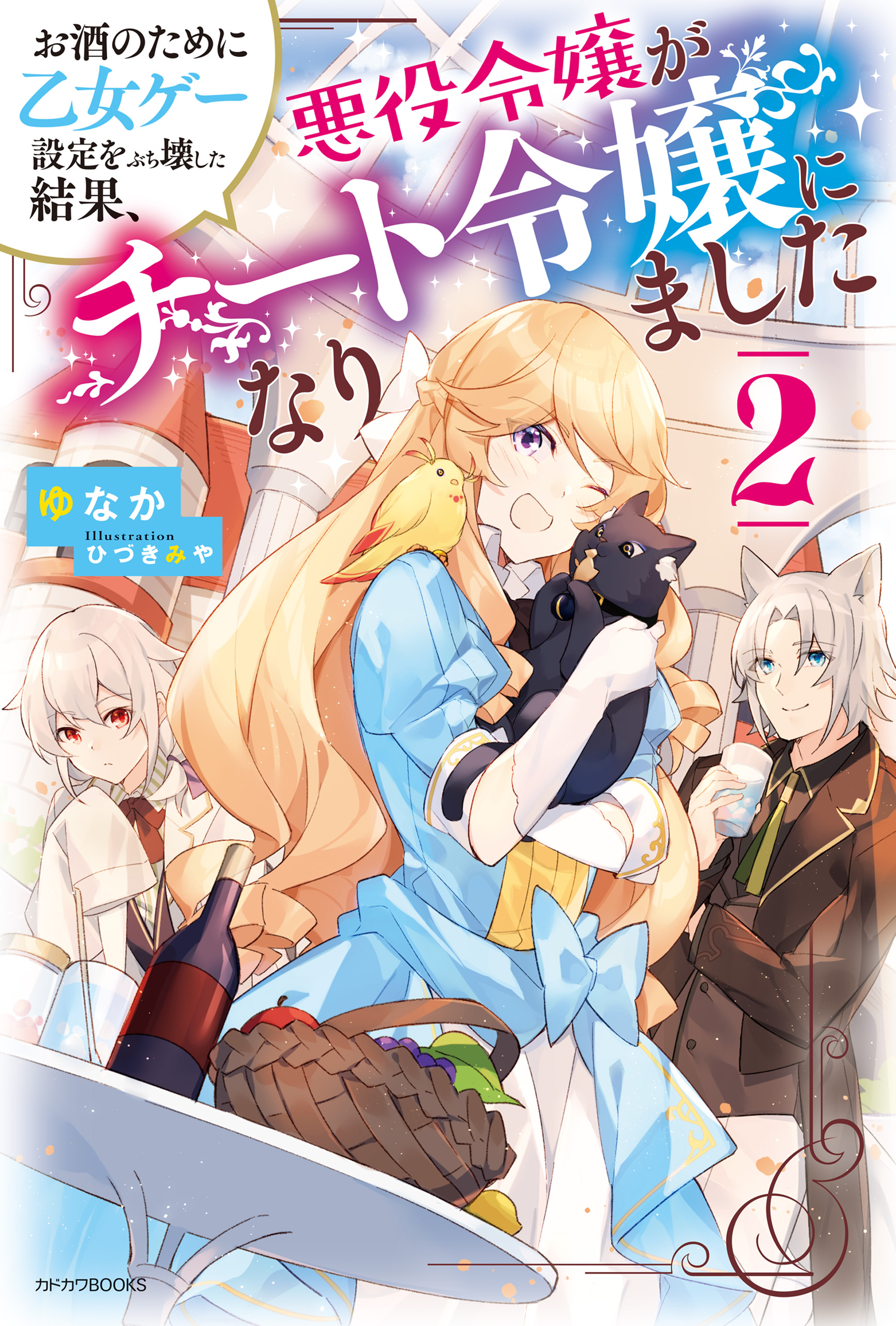 お酒のために乙女ゲー設定をぶち壊した結果 悪役令嬢がチート令嬢になりました ２ 最新刊 ゆなか ひづきみや 漫画 無料試し読みなら 電子書籍ストア ブックライブ