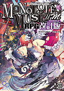 モノトーンミュージアムRPG 改訂版 -mensural-