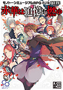 赤華は追憶に燃ゆ モノトーンミュージアムRPG 改訂版 演目集