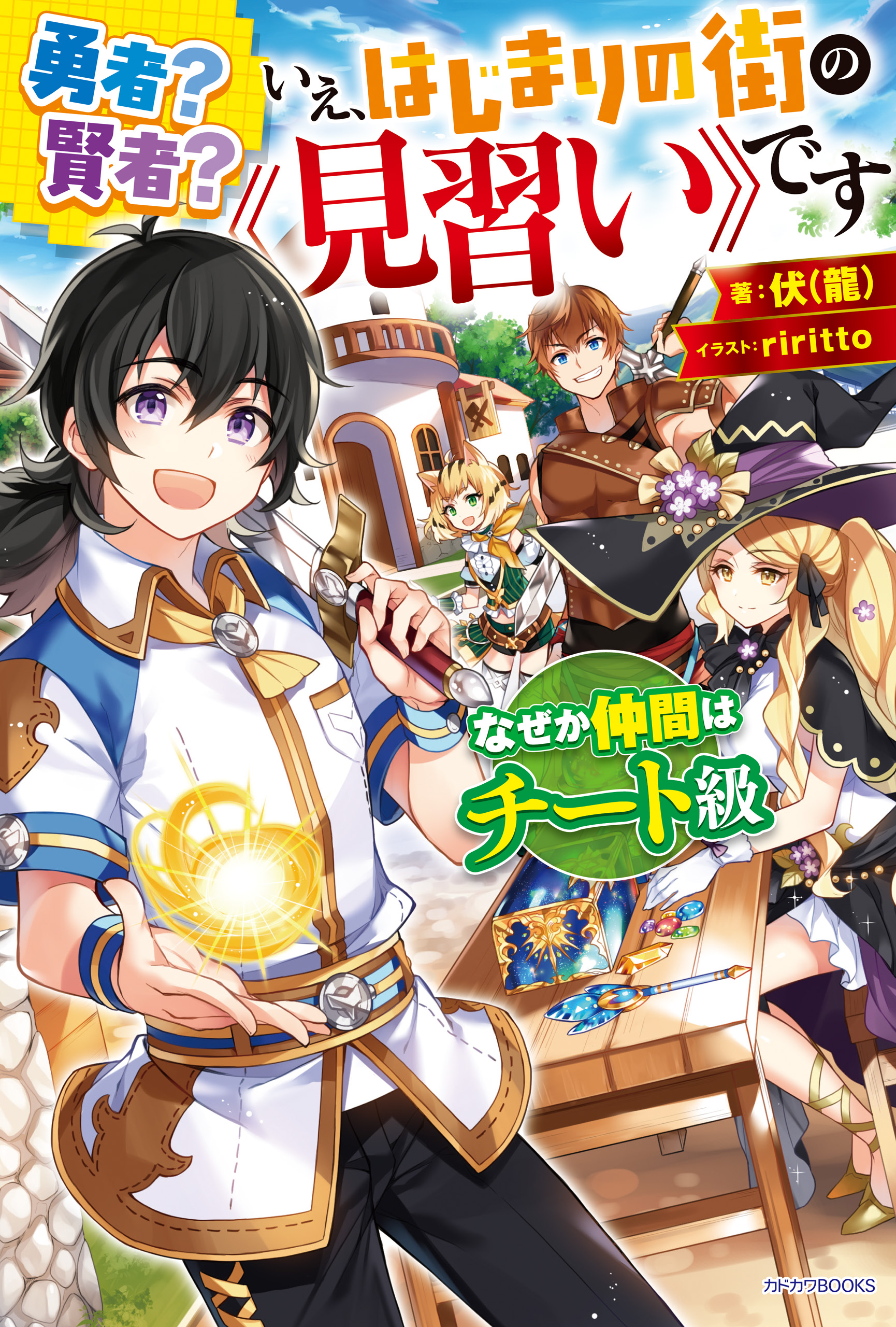 勇者 賢者 いえ はじまりの街の 見習い です なぜか仲間はチート級 伏 龍 Riritto 漫画 無料試し読みなら 電子書籍ストア ブックライブ