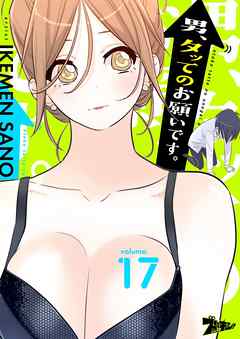 男、タッてのお願いです。（フルカラー） 17