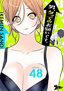 男、タッてのお願いです。（フルカラー） 48