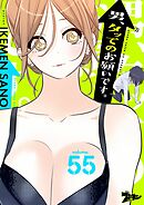 男、タッてのお願いです。（フルカラー） 55