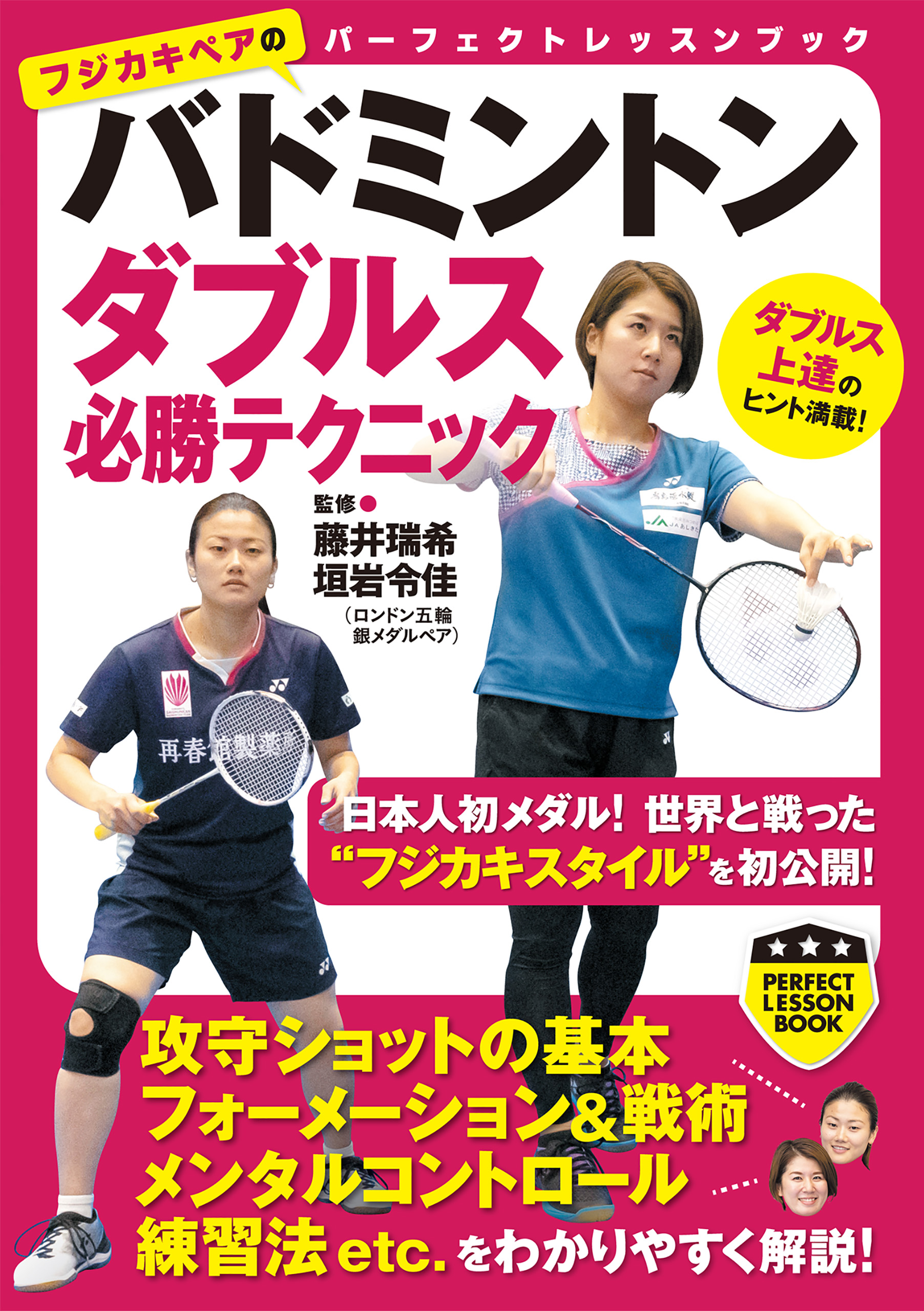 バドミントン】ダブルス上達の方程式 ?ダブルスで強くなるための技術と