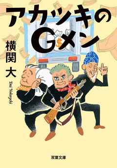 アカツキのgメン 漫画 無料試し読みなら 電子書籍ストア Booklive