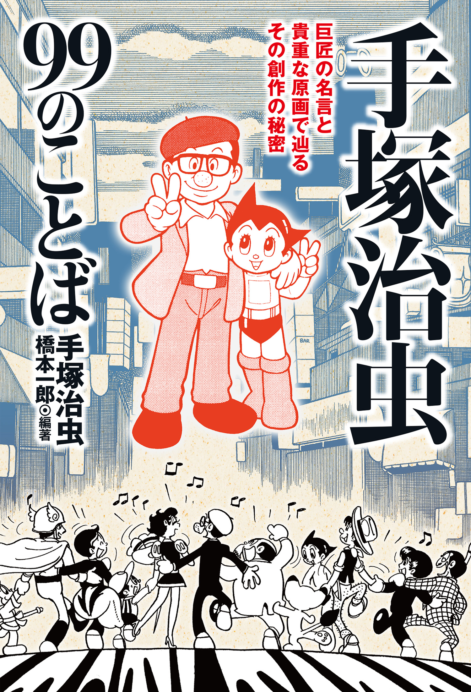 手塚治虫99のことば 漫画 無料試し読みなら 電子書籍ストア ブックライブ