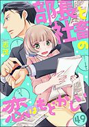 部長と社畜の恋はもどかしい（分冊版）　【第49話】